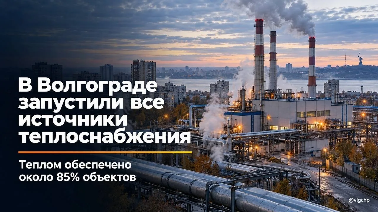 ✔️ В Волгограде запустили все источники теплоснабжения