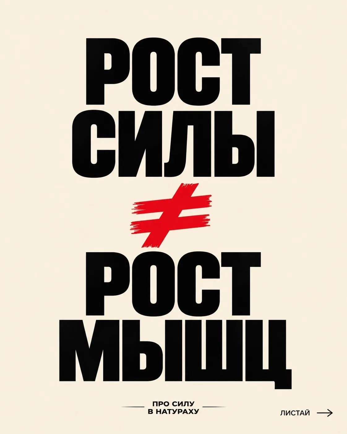 💪 РОСТ СИЛЫ ≠ РОСТ МЫШЦ!