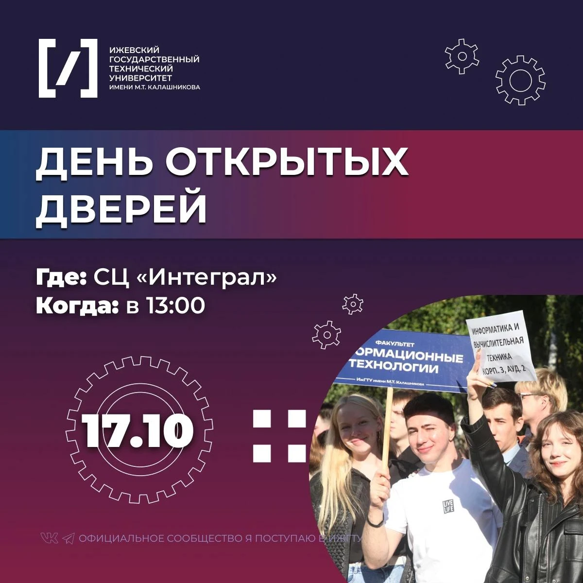 Приглашаем абитуриентов и их родителей познакомиться с ИжГТУ!