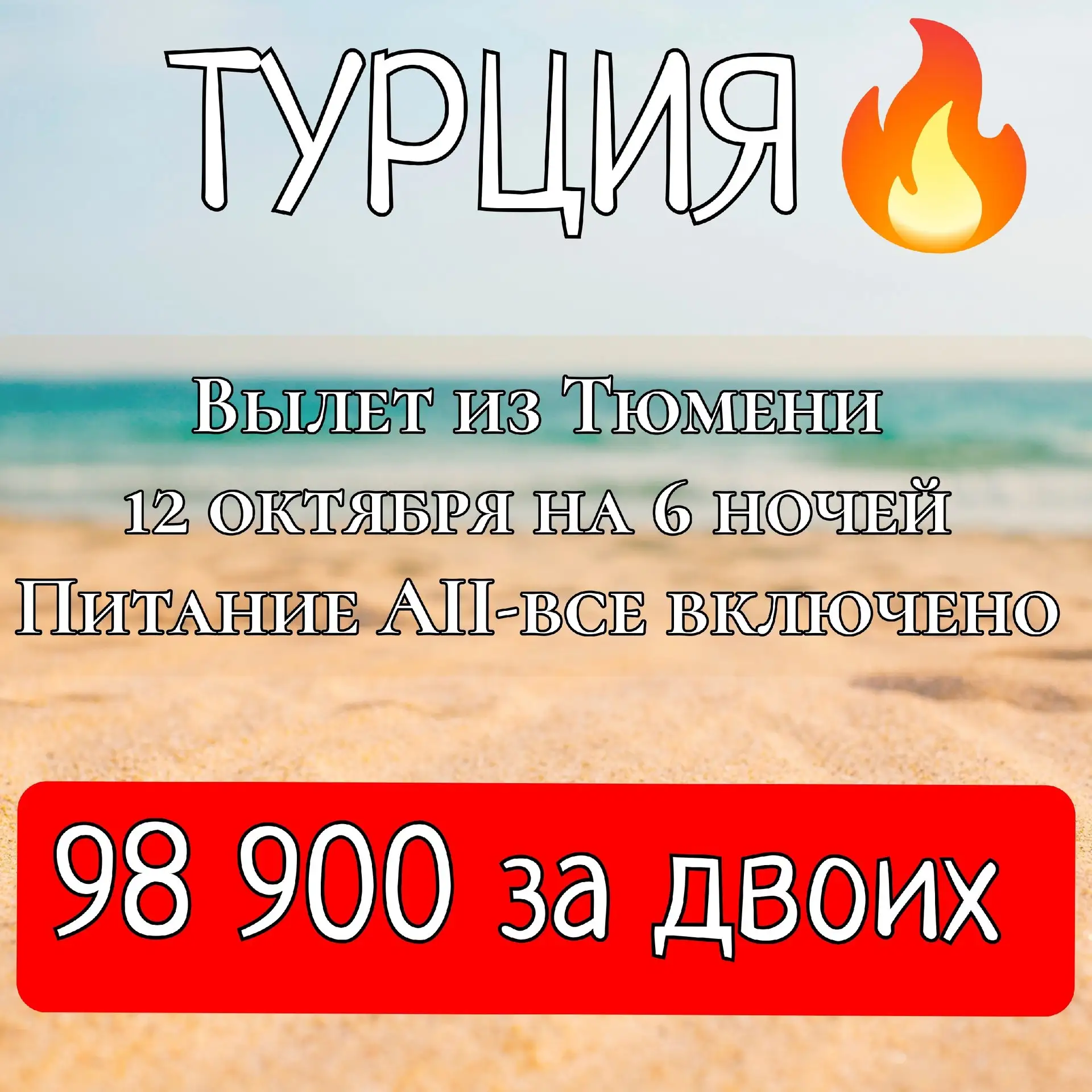 🇹🇷ТУРЦИЯ, ГОРЯЩИЙ ТУР🔥