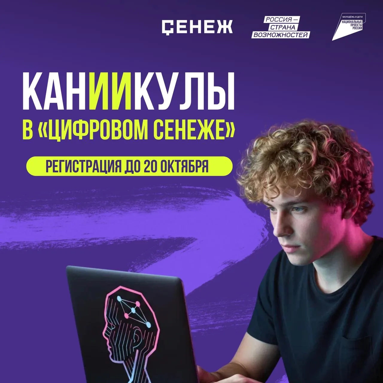 🚀 Открыт приём заявок на онлайн-программу по ИИ – КанИИкулы в «Цифровом Сенеже»