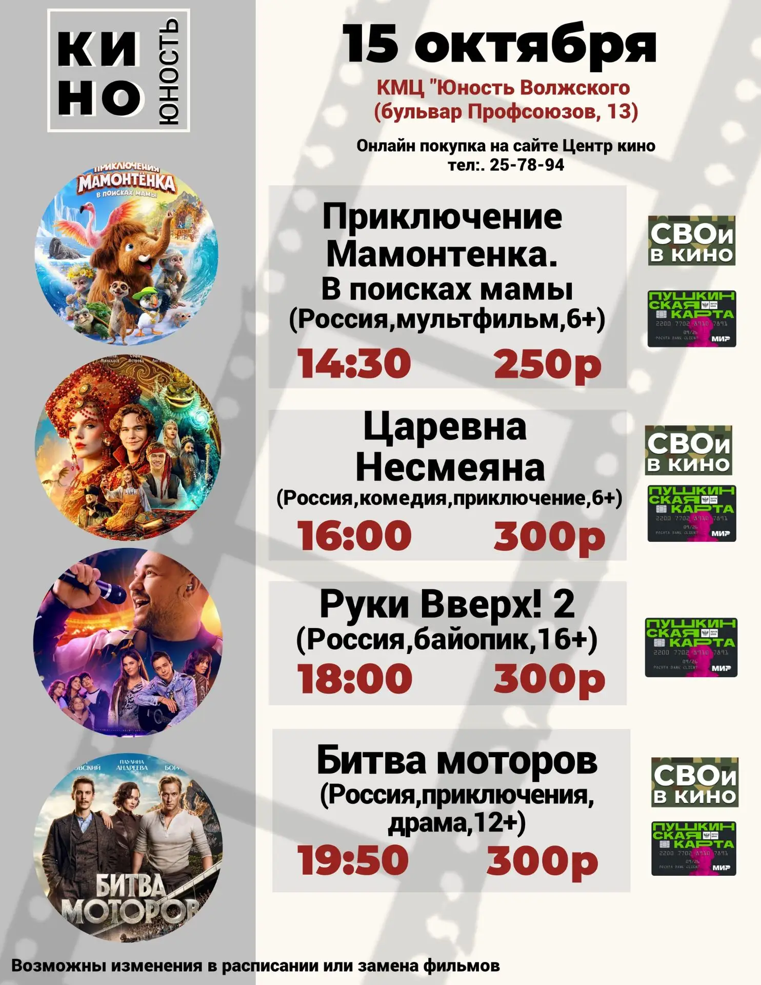📜Афиша кино с 15 октября по 18 октября в КМЦ "Юность Волжского" (г. Волжский, бульвар ...