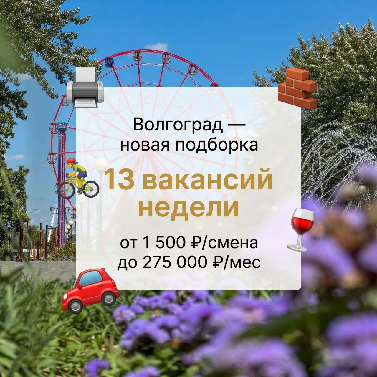 🌾 Волгоград, держи: типография, винотека и удалёнка - 13 вакансий недели