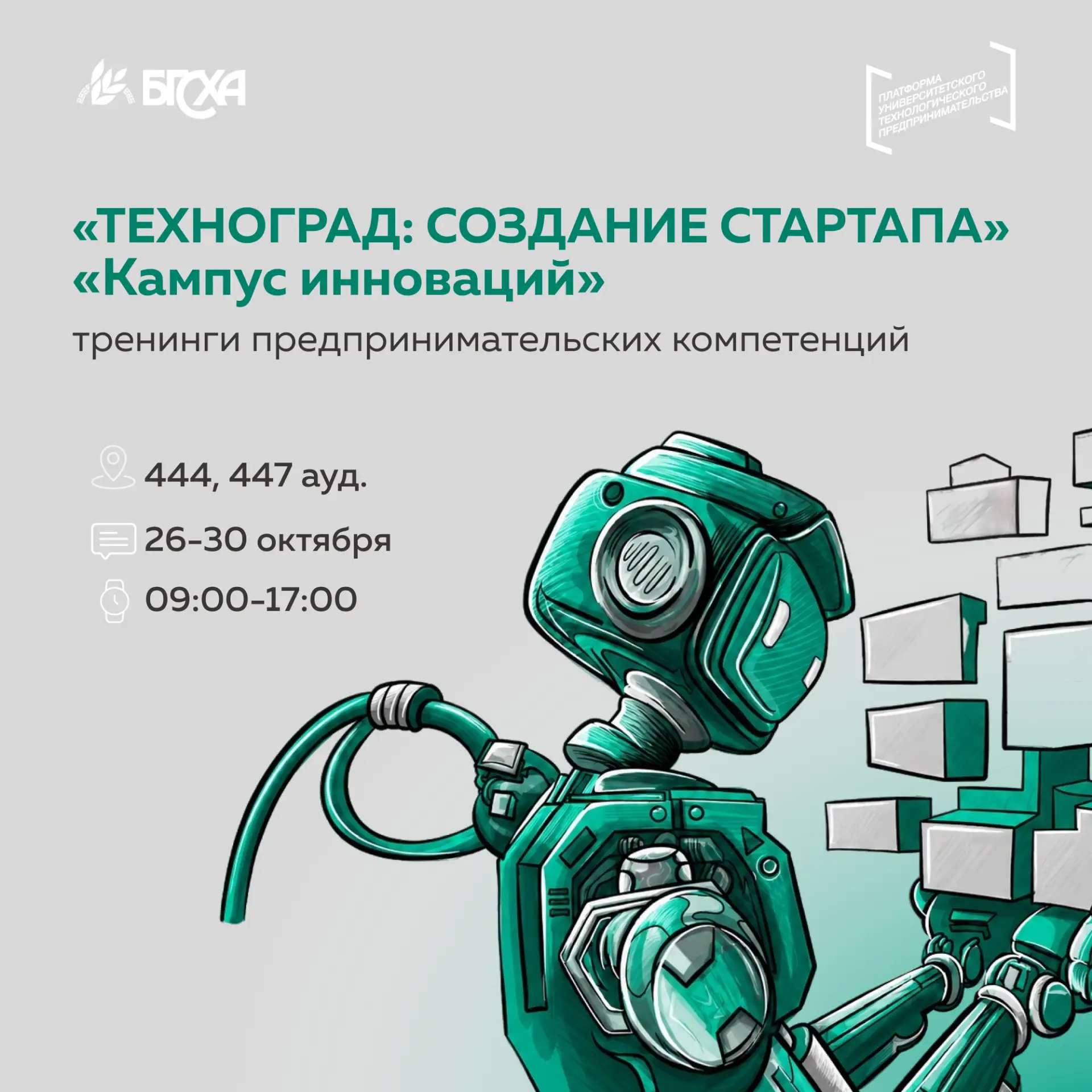В БГСХА стартуют тренинги «ТЕХНОГРАД: СОЗДАНИЕ СТАРТАПА» и «Кампус инноваций»