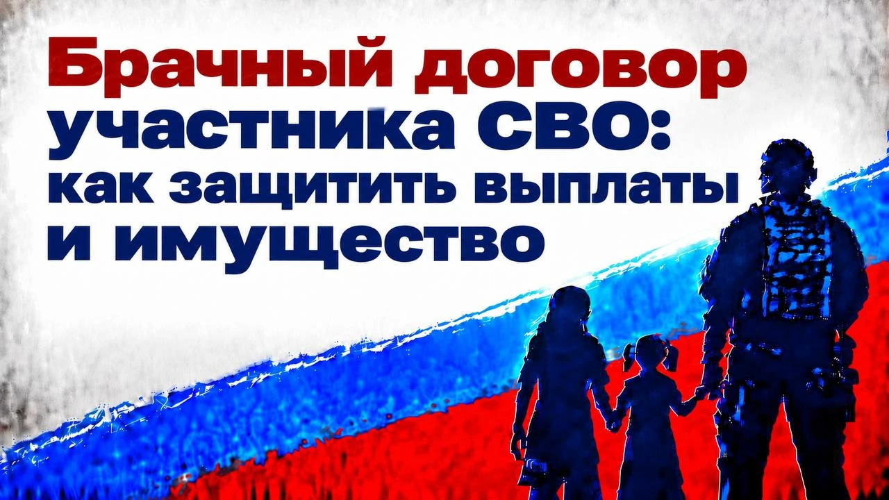 Брачный договор участника СВО: как защитить выплаты и имущество