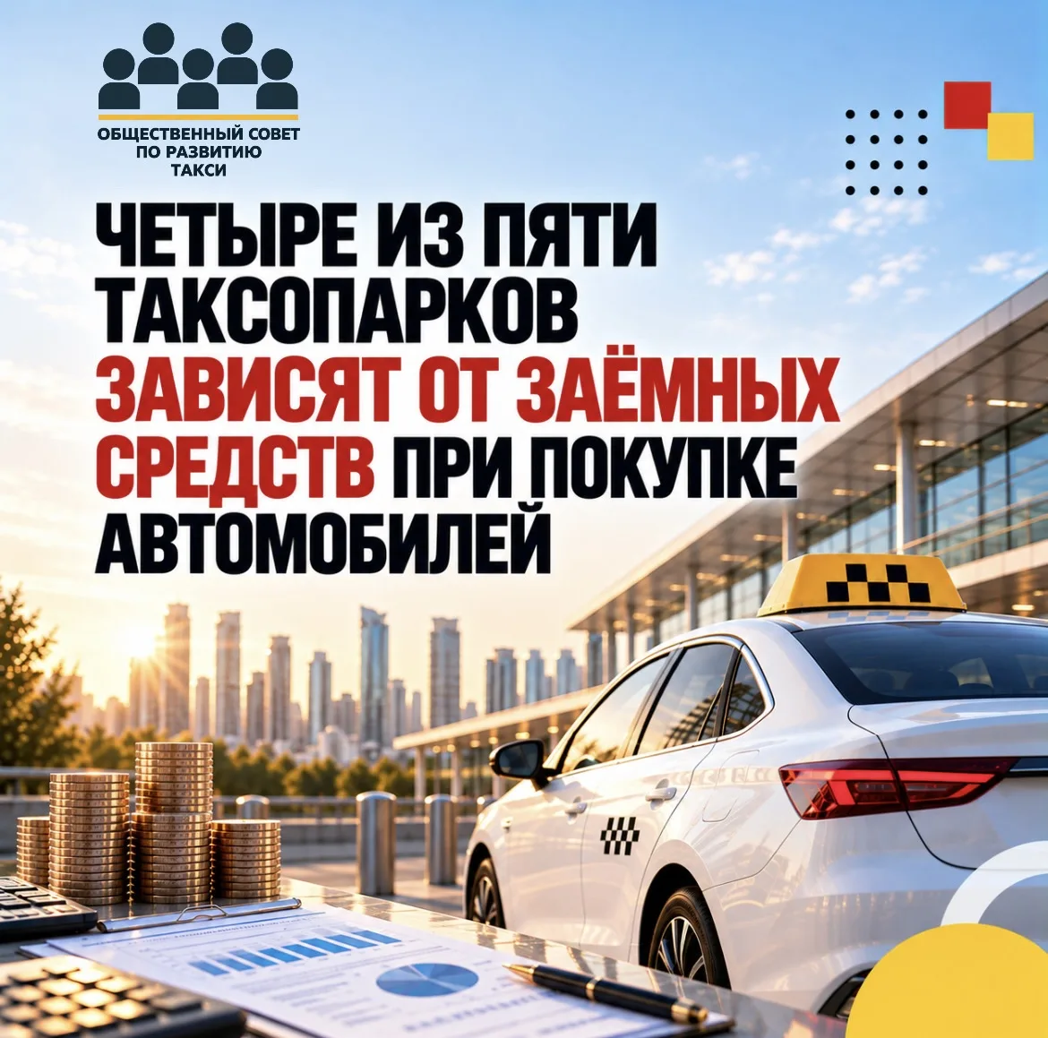 🚕 Четыре из пяти таксопарков зависят от заёмных средств при покупке автомобилей