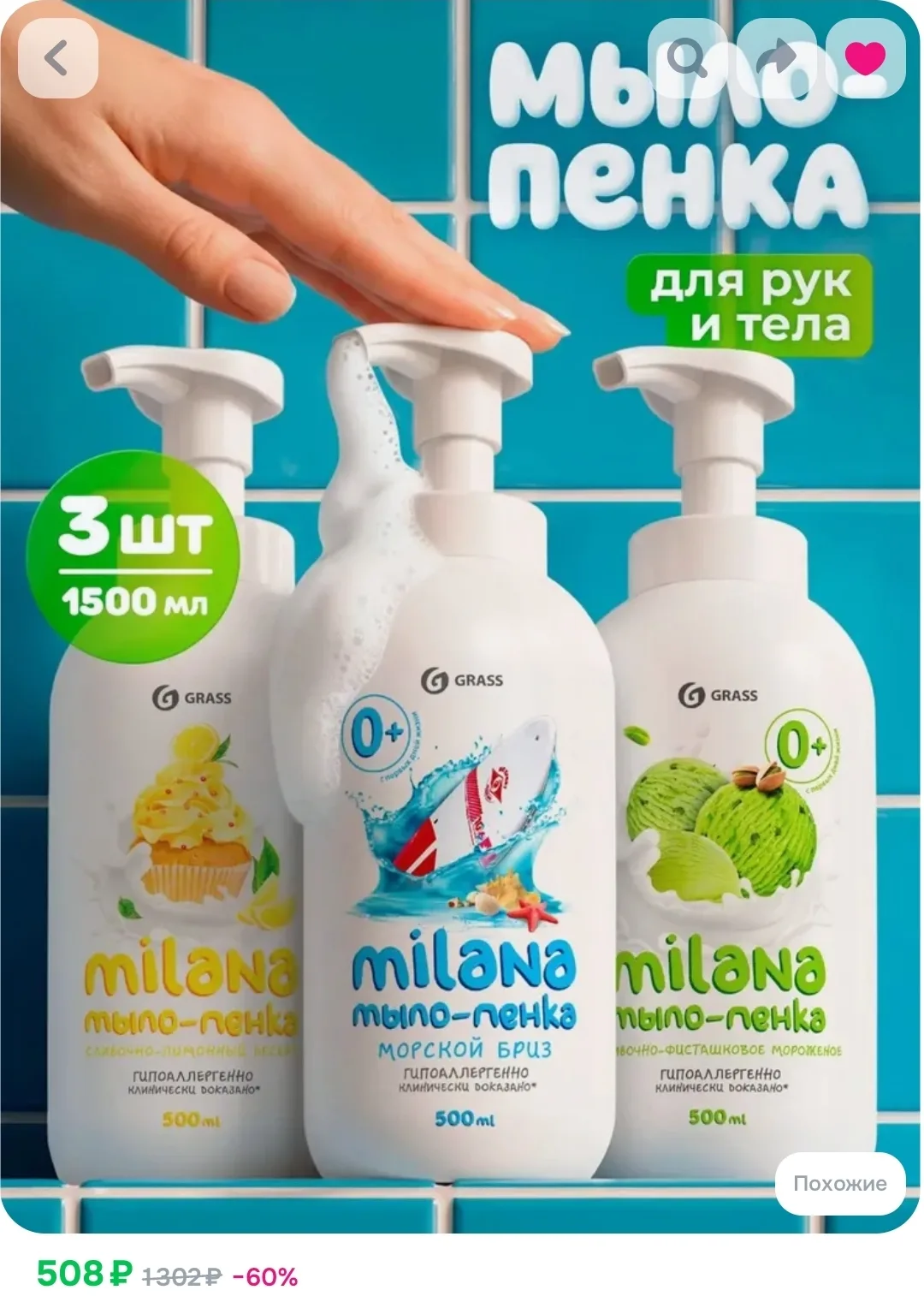 Жидкое мыло пенка для рук и тела GRASS Milana 3 шт