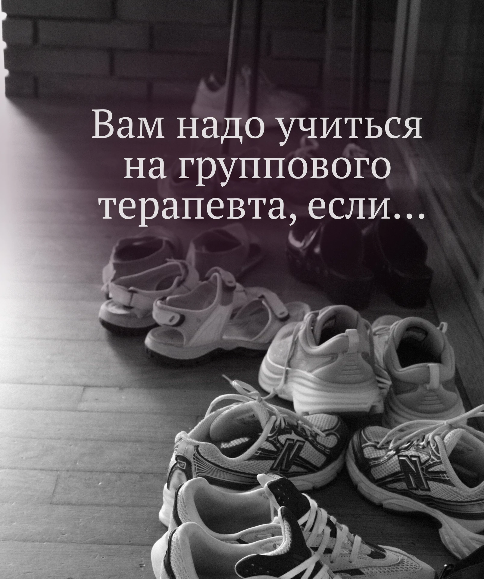 ВАМ НАДО УЧИТЬСЯ НА ГРУППОВОГО ТЕРАПЕВТА, ЕСЛИ…