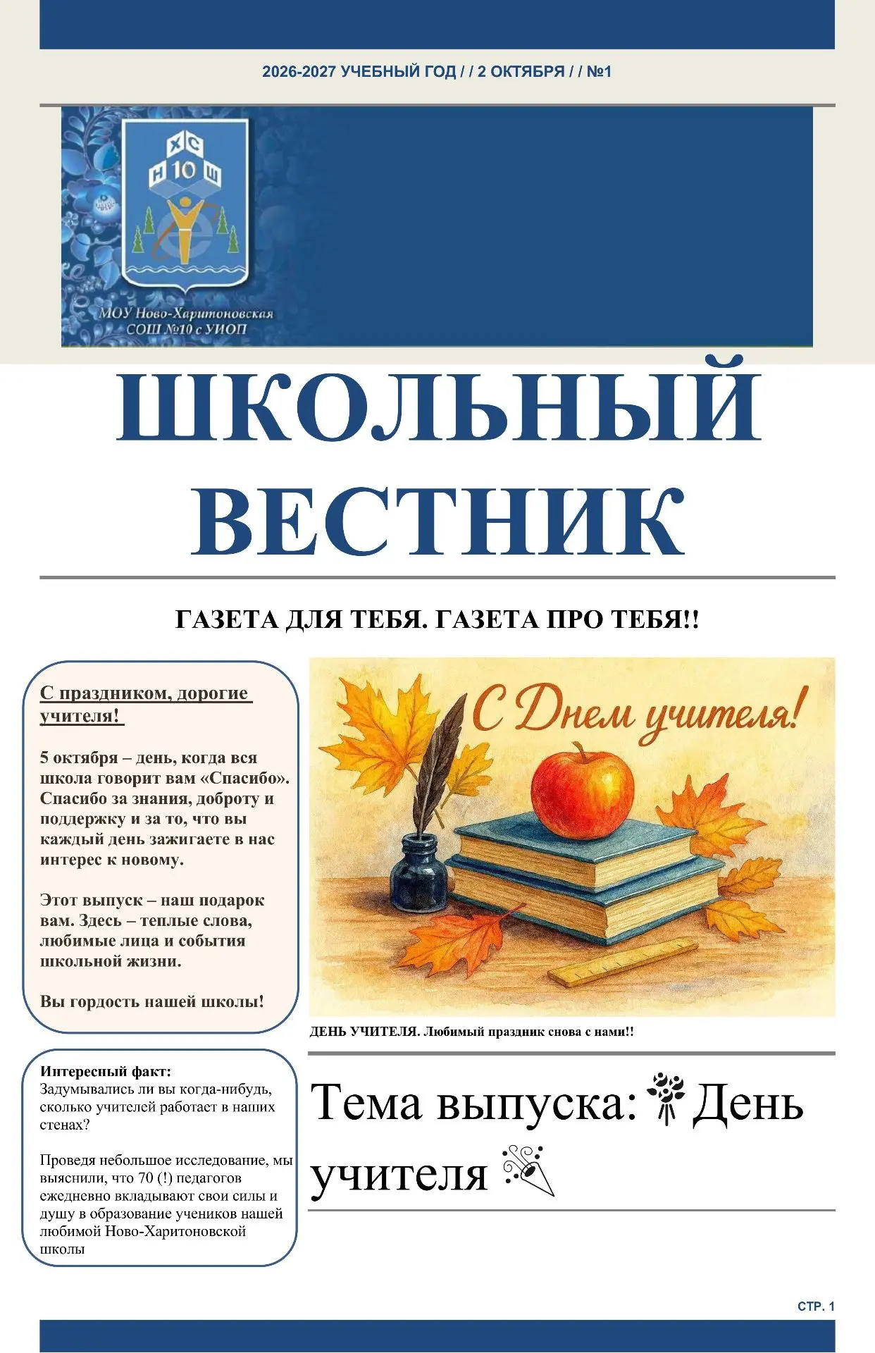 "Школьный Вестник"