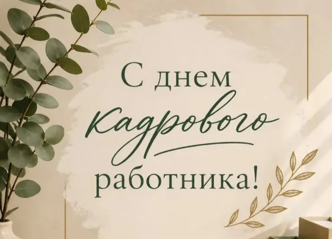 12 октября — День кадрового работника!