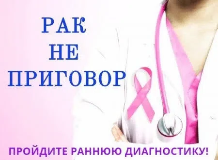 12 – 18 октября Неделя борьбы против рака молочной железы