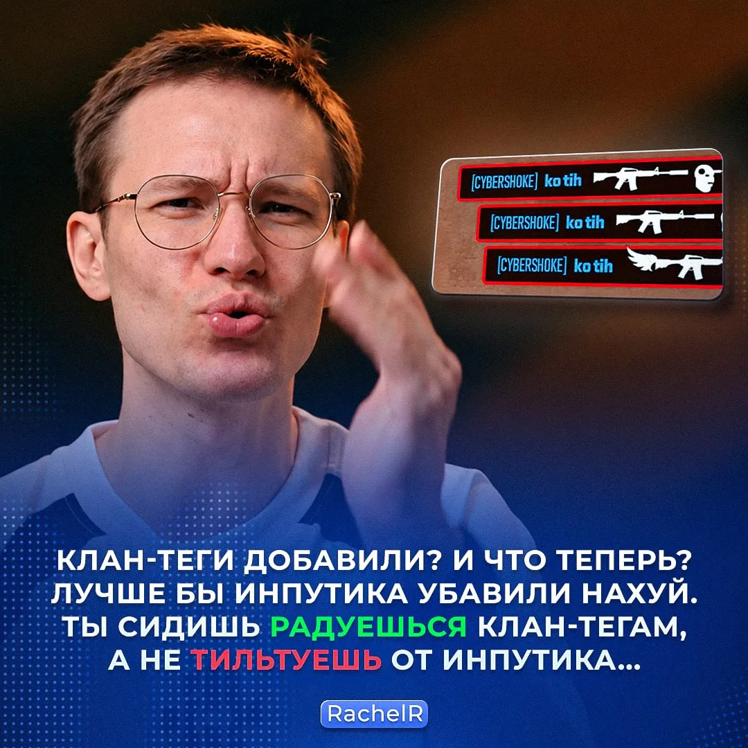 🙂 «Лучше бы инпутика убавили» — RachelR не оценил обнову после месячного отдыха от CS.