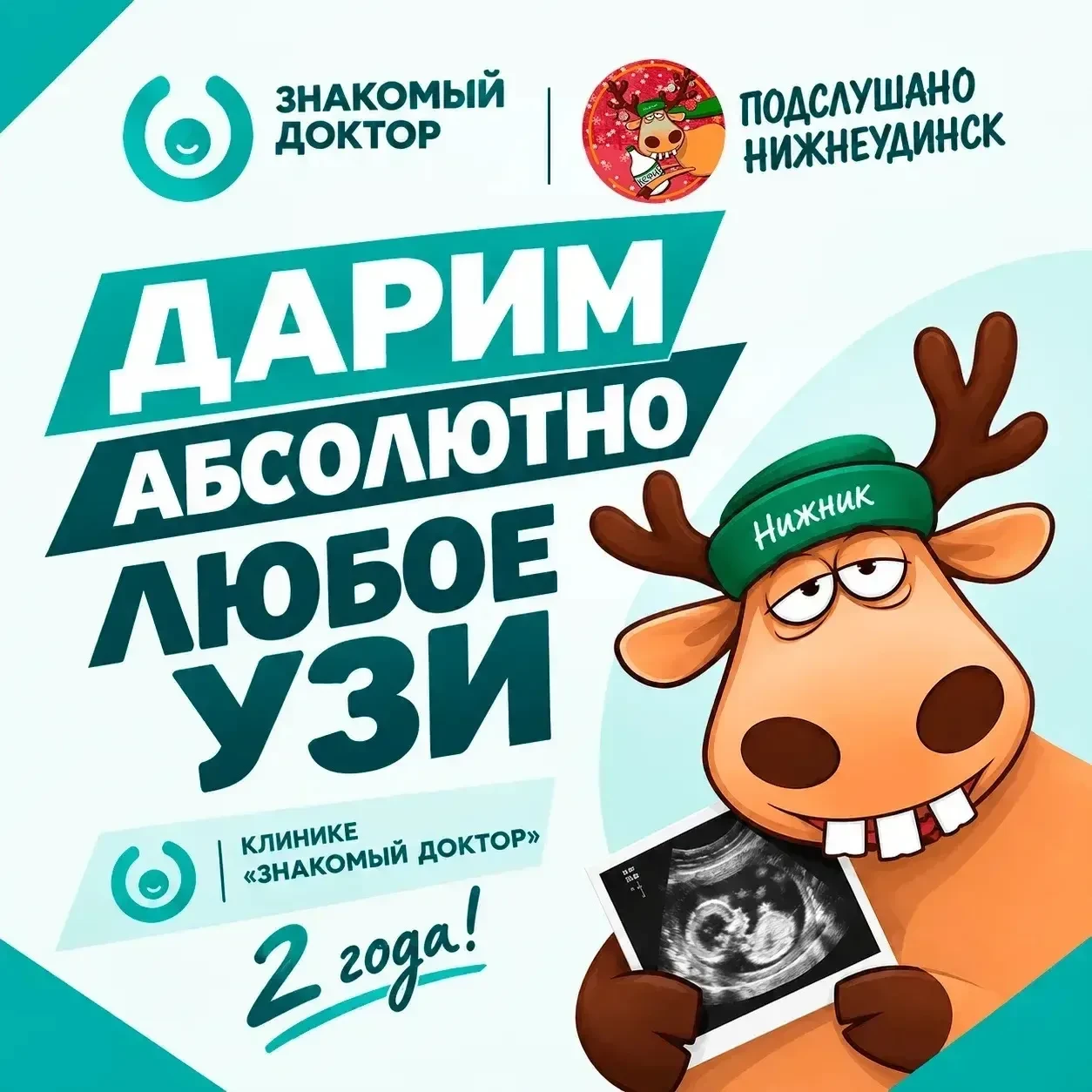 🎁 НИЖНЕУДИНСК! ДАРИМ ЛЮБОЕ УЗИ НА ВЫБОР!
