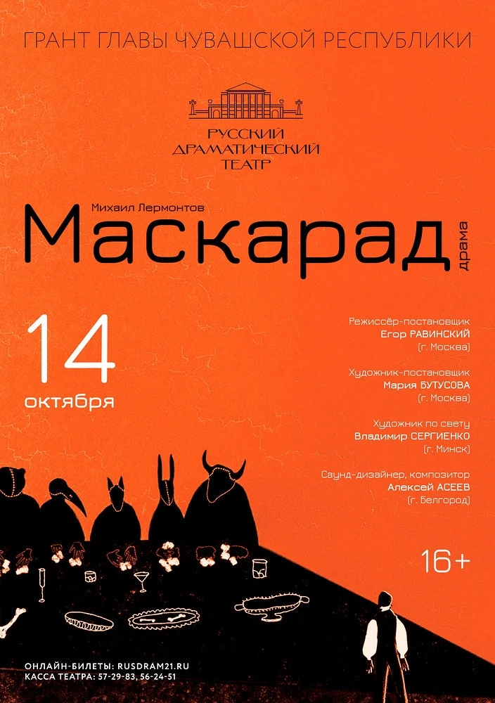14 октября в Русском драмтеатре премьера спектакля «Маскарад» (16+)