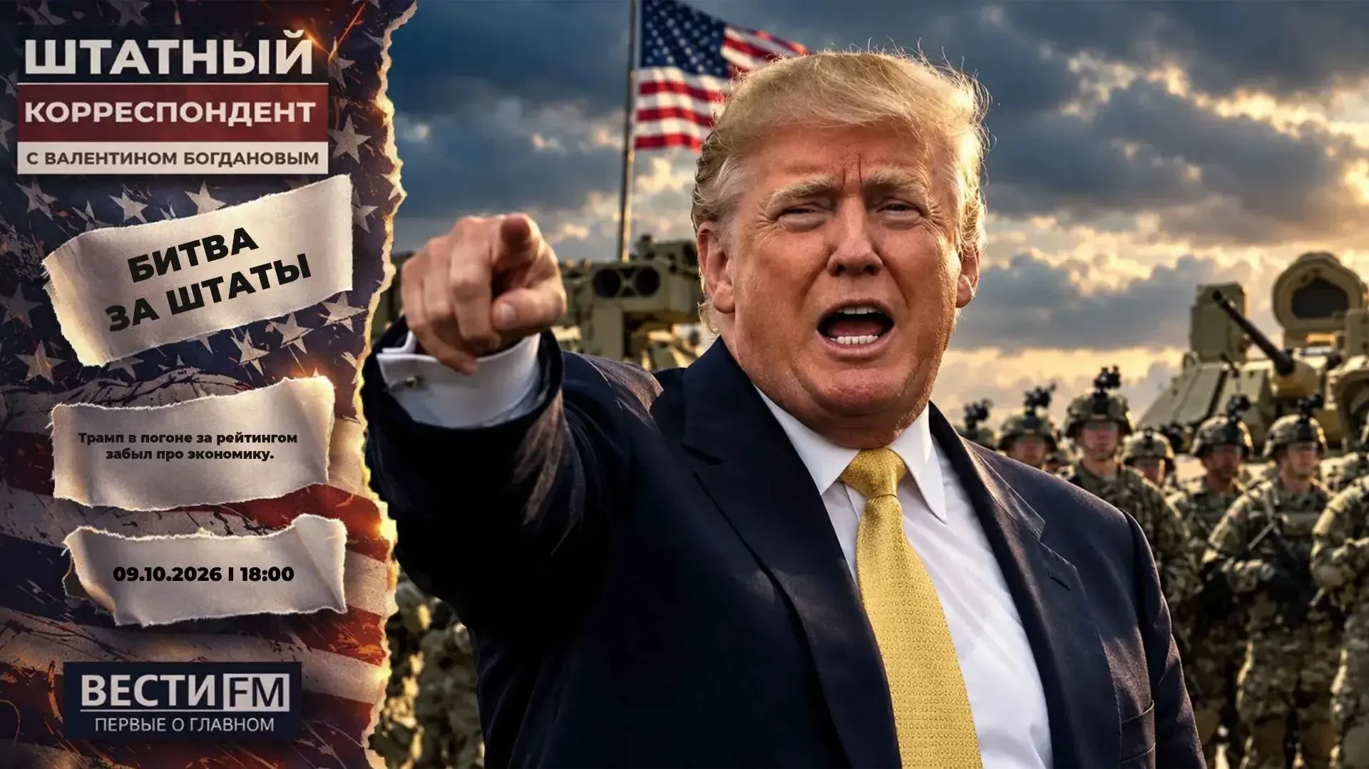 Трамп в погоне за рейтингом забыл про экономику
