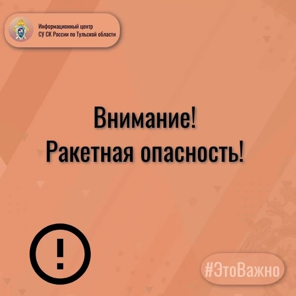 Внимание! Ракетная опасность!