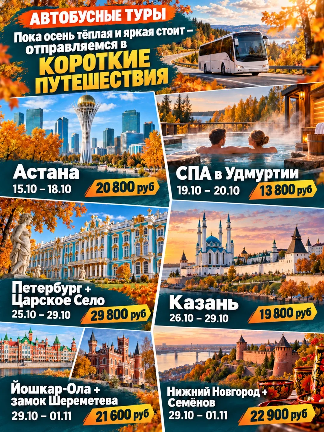 Пока осень стоит тёплая и яркая – путешествуем со вкусом 🍁 Короткие автобусные путешес...