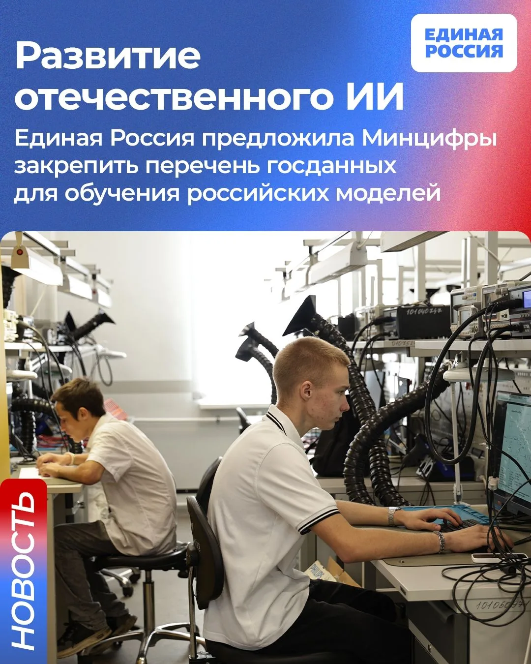 ✅ Единая Россия предложила Минцифры закрепить перечень госданных для обучения отечестве...