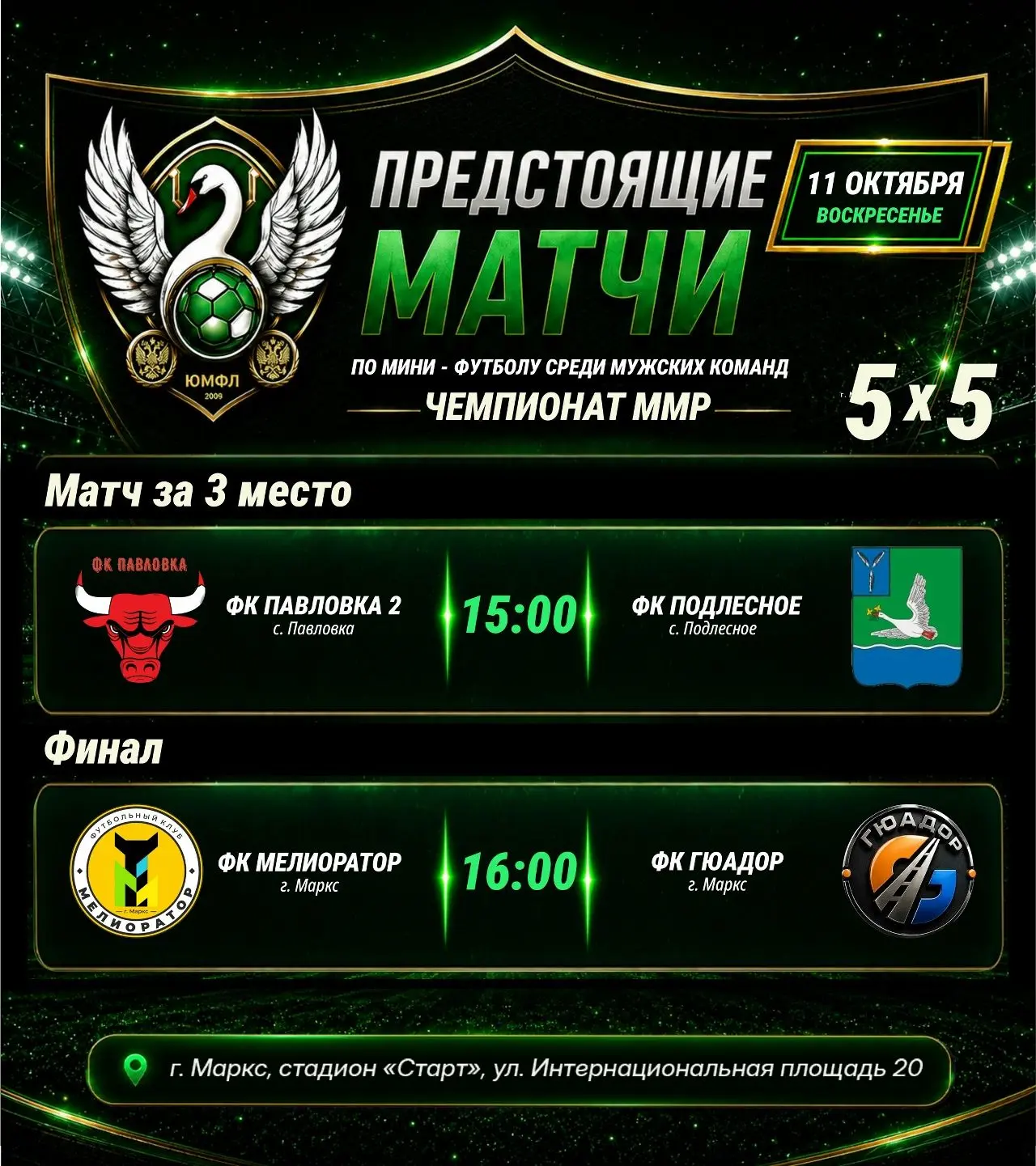 🥅Финальные игры Чемпионата Марксовского муниципального района по мини-футболу 5х5 сред...