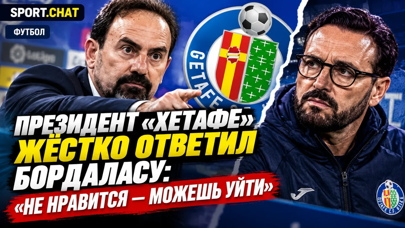 Президент «Хетафе» жёстко ответил Бордаласу после разгрома от «Лугано»: «Не нравится — ...