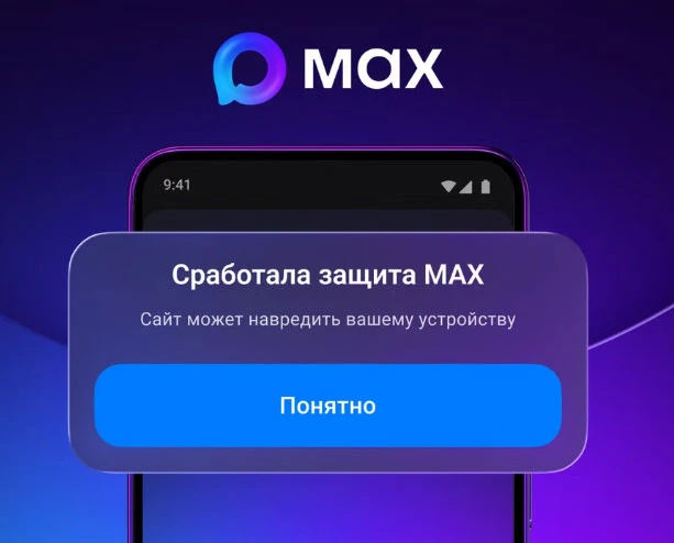 Max начал предупреждать об опасных ссылках и блокировать мошенников! ⚡☝
