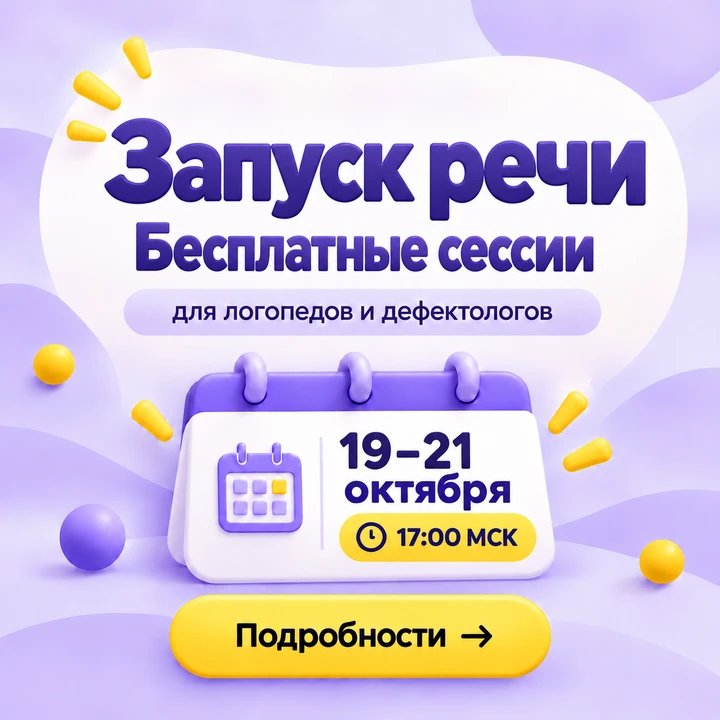 🚀 3 бесплатных практических сессии по запуску речи