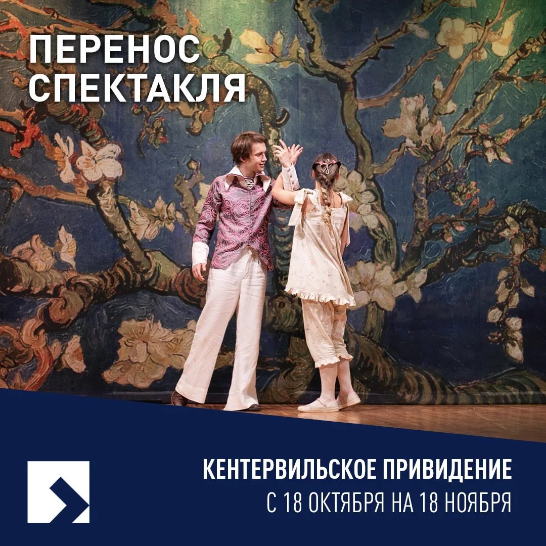 Перенос спектакля «Кентервильское привидение».