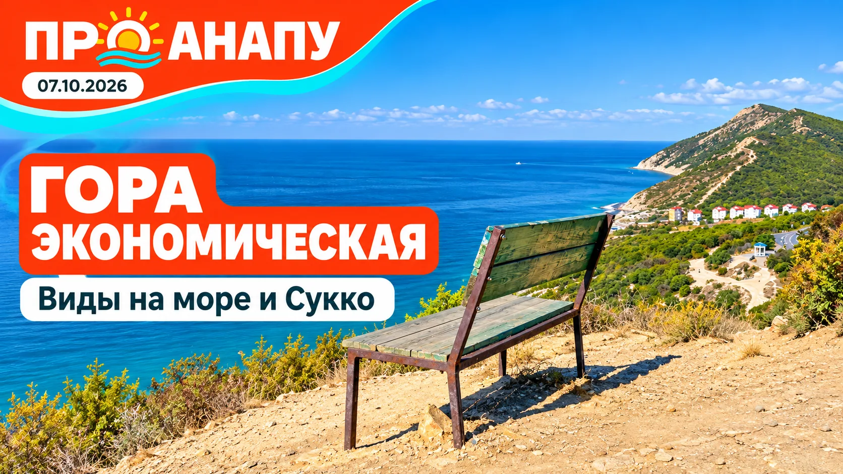На вершине горы в окрестностях Анапы 😍