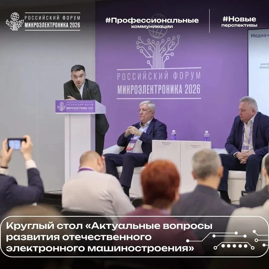 На форуме «Микроэлектроника» обсудили актуальные вопросы развития отечественного электр...