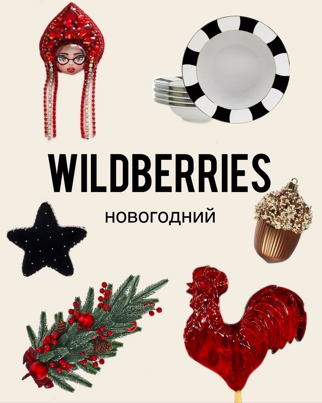Новогодняя подборка с WB