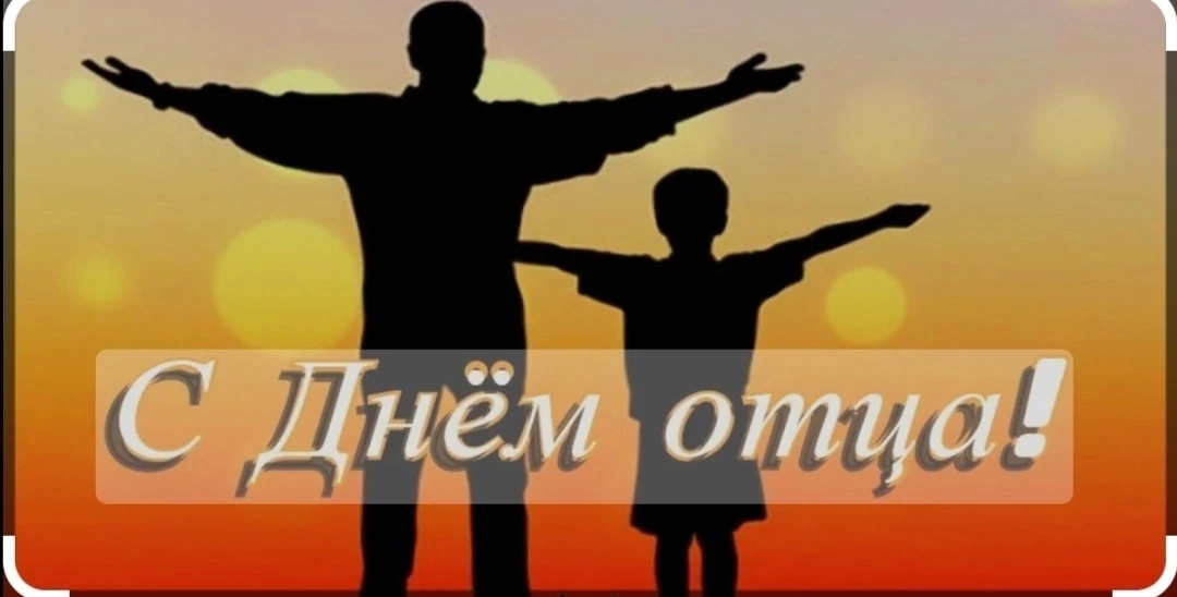 18.10.2024. проходит День отца.