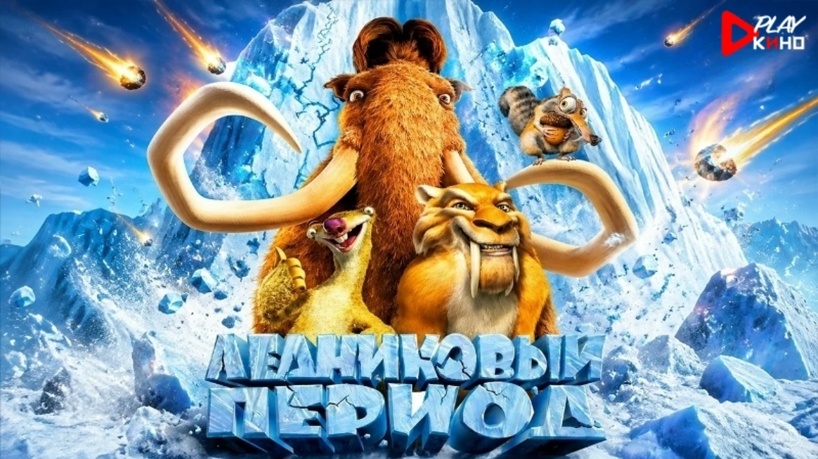 Ледниковый период (2002) 0+