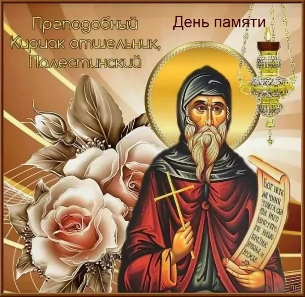 12 октября — память преподобного Кириака Отшельника 🙏