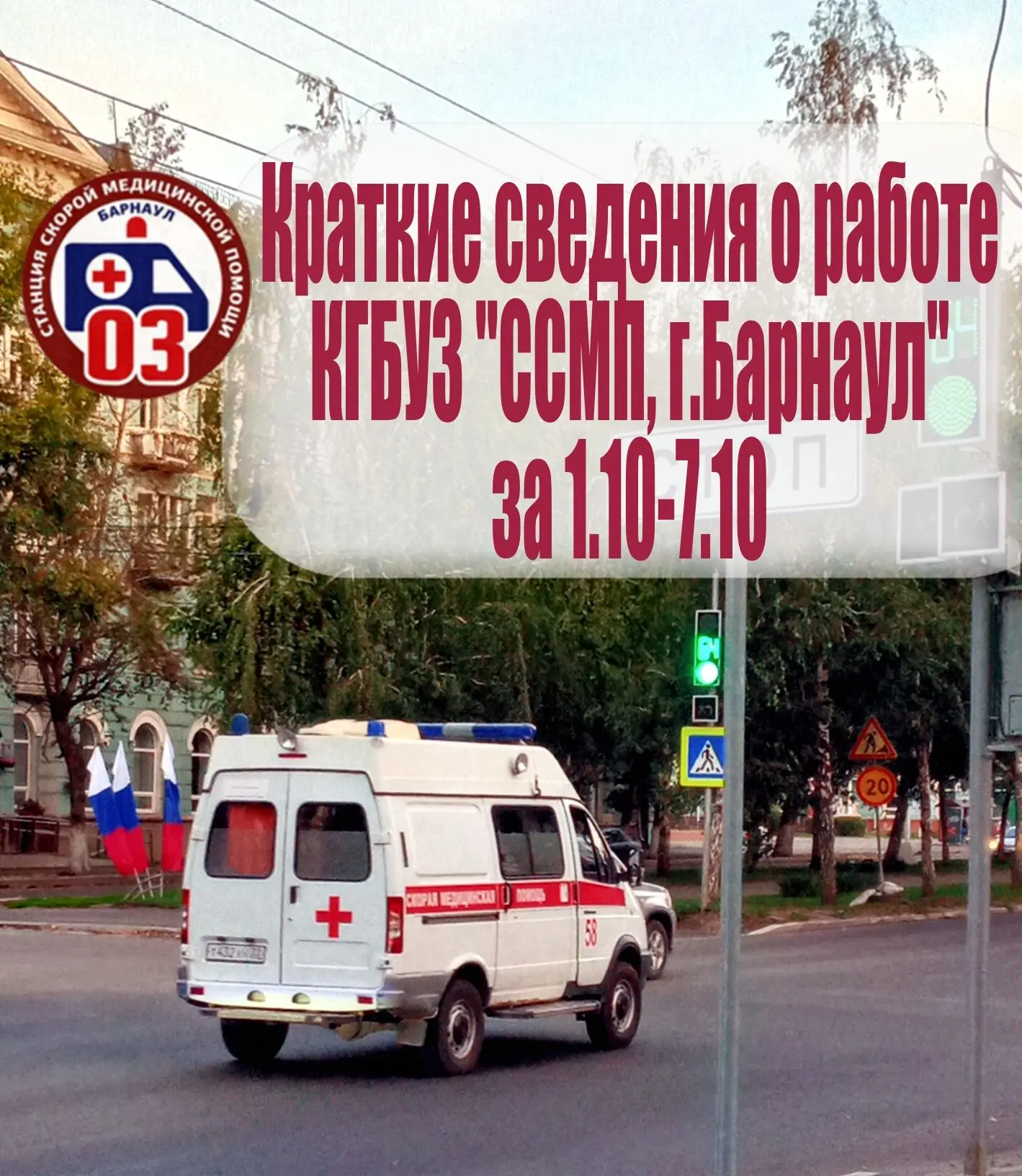 Скорая помощь Барнаула: итоги недели🚑БАРНАУЛ — Сотрудники Станции скорой медицинской п...