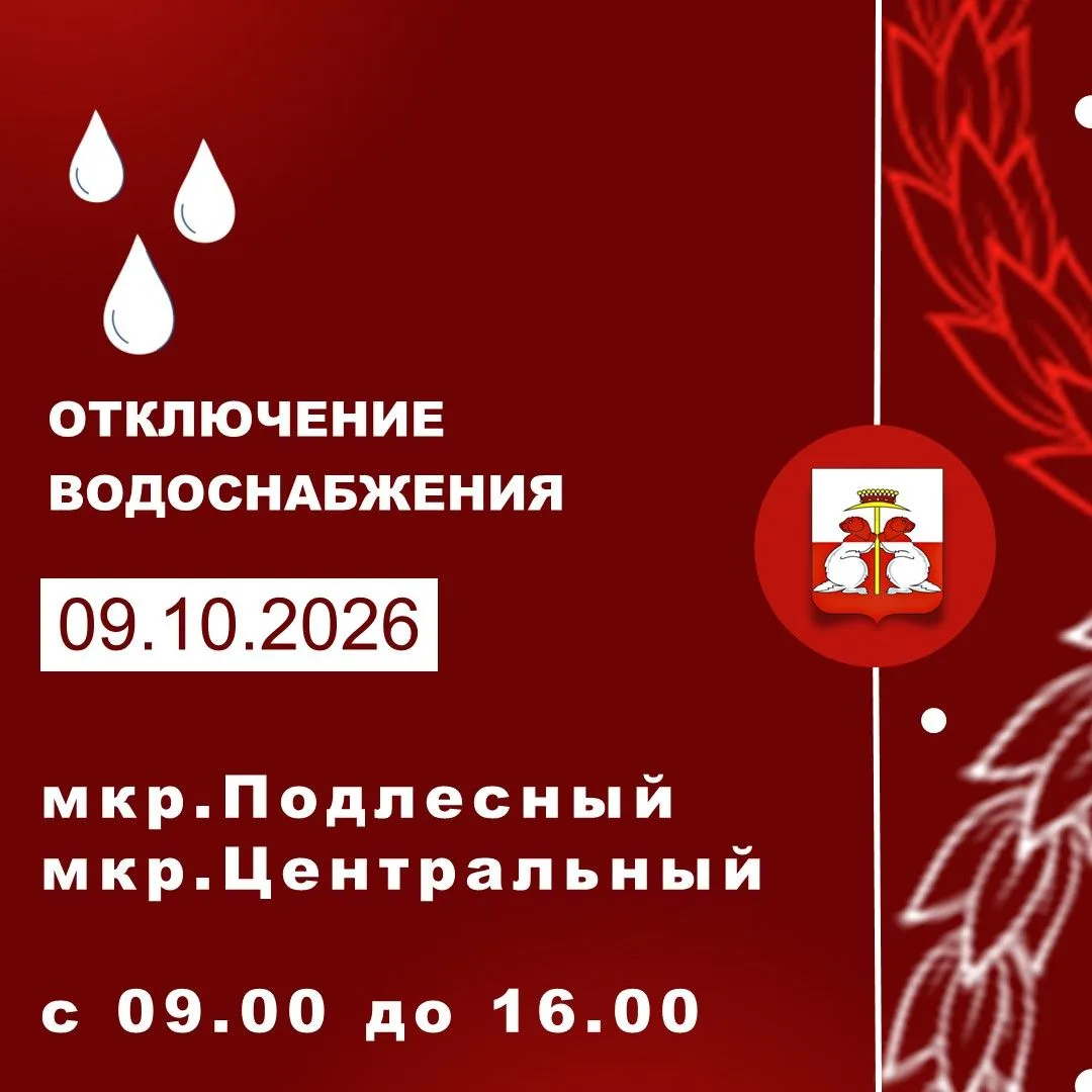 09.10.2026 г. состоится отключение   водоснабжения