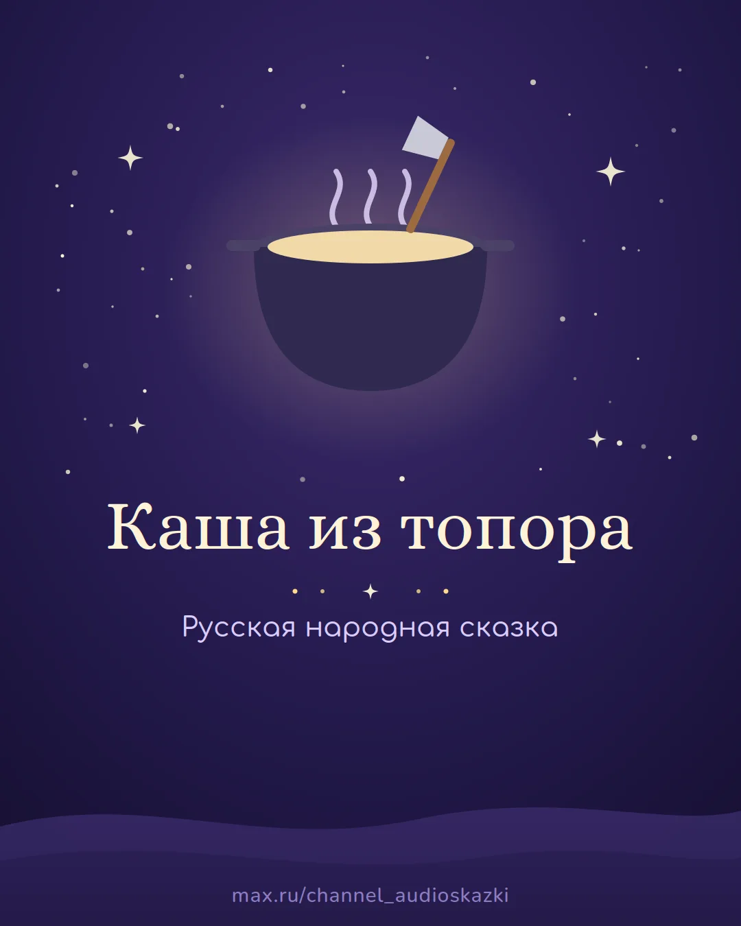 «Каша из топора» — весёлая сказка о солдатской смекалке.