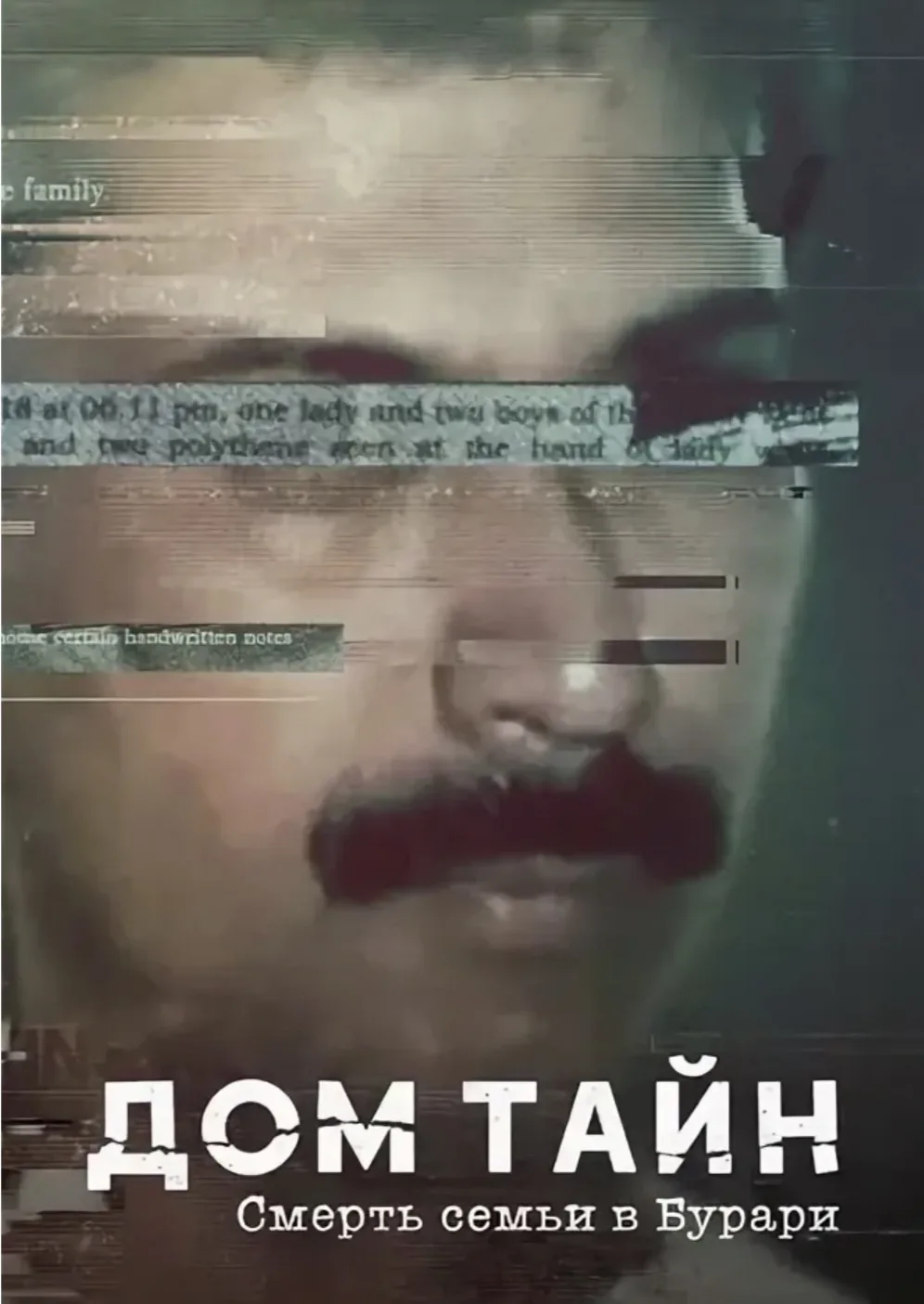 Документалка «Дом тайн. См-ть семьи в Буррари».