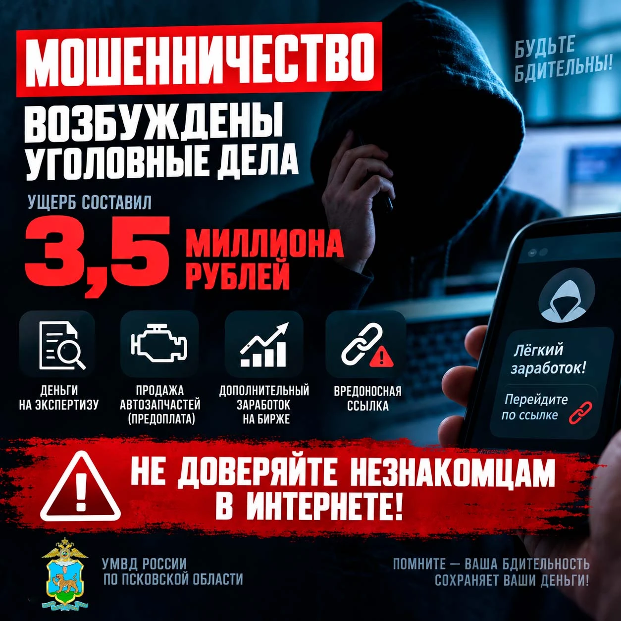 ❗Возбуждены уголовные дела по фактам мошенничества - ущерб составил порядка 3,5 миллион...