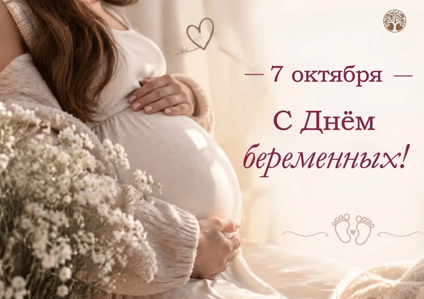 7 октября — Всероссийский День беременных! 🌸🤰