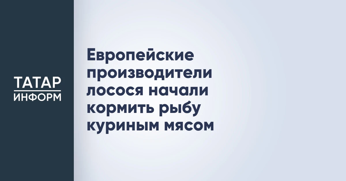 Европейские производители лосося начали кормить рыбу куриным мясом