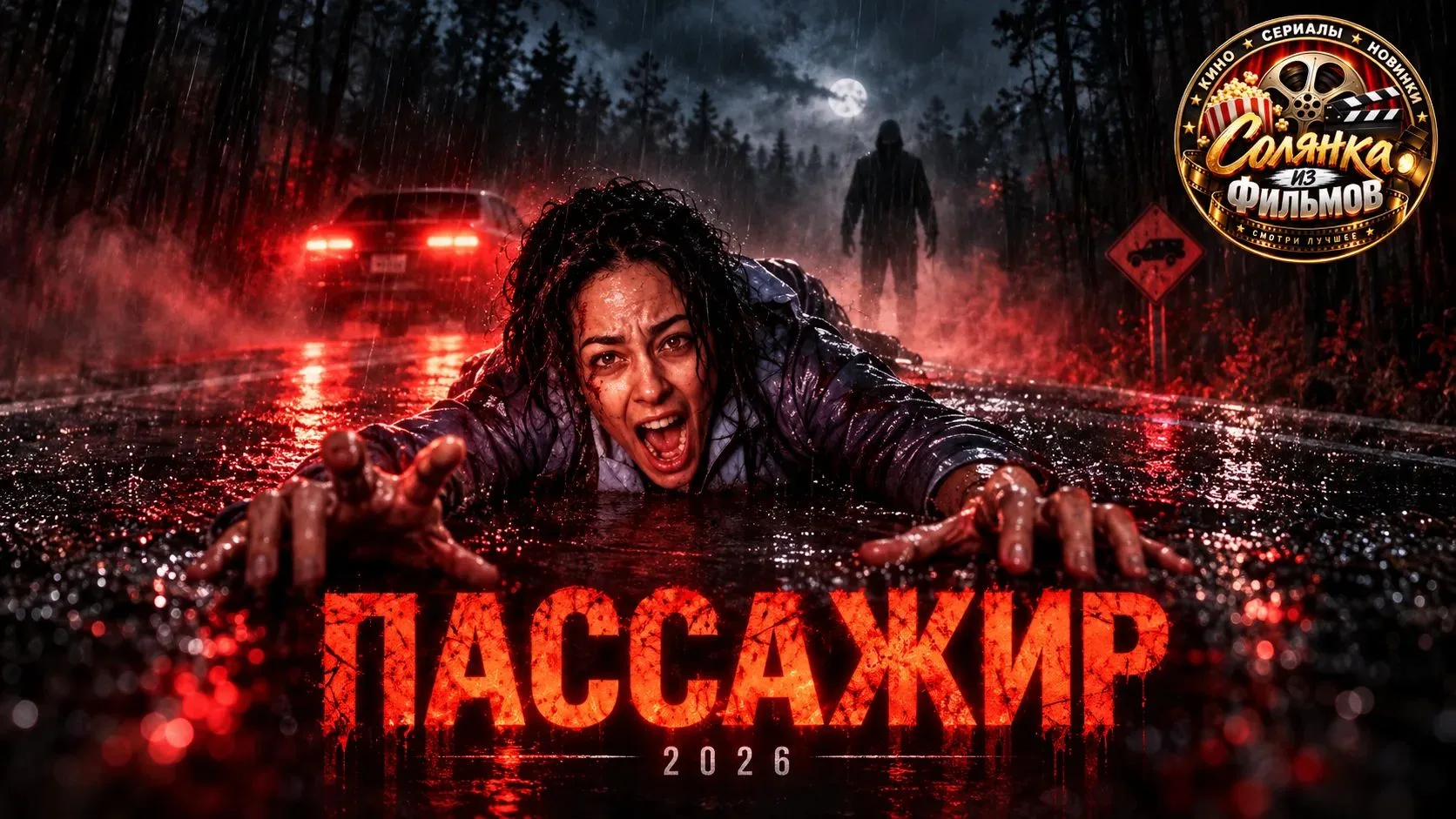 Пассажир 🔥