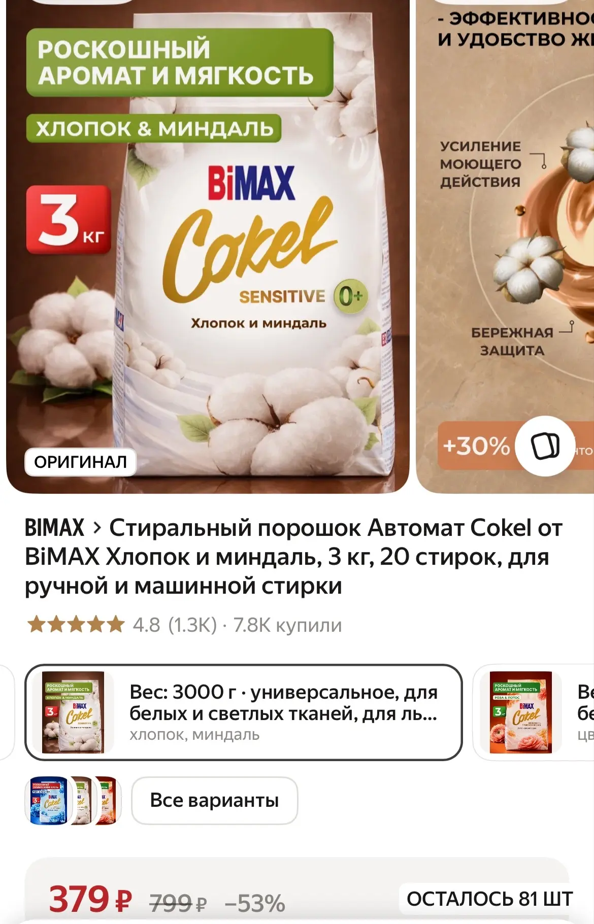 Стиральный порошок Автомат Cokel от BiMAX Хлопок и миндаль, 3 кг, 20 стирок, для ручной...