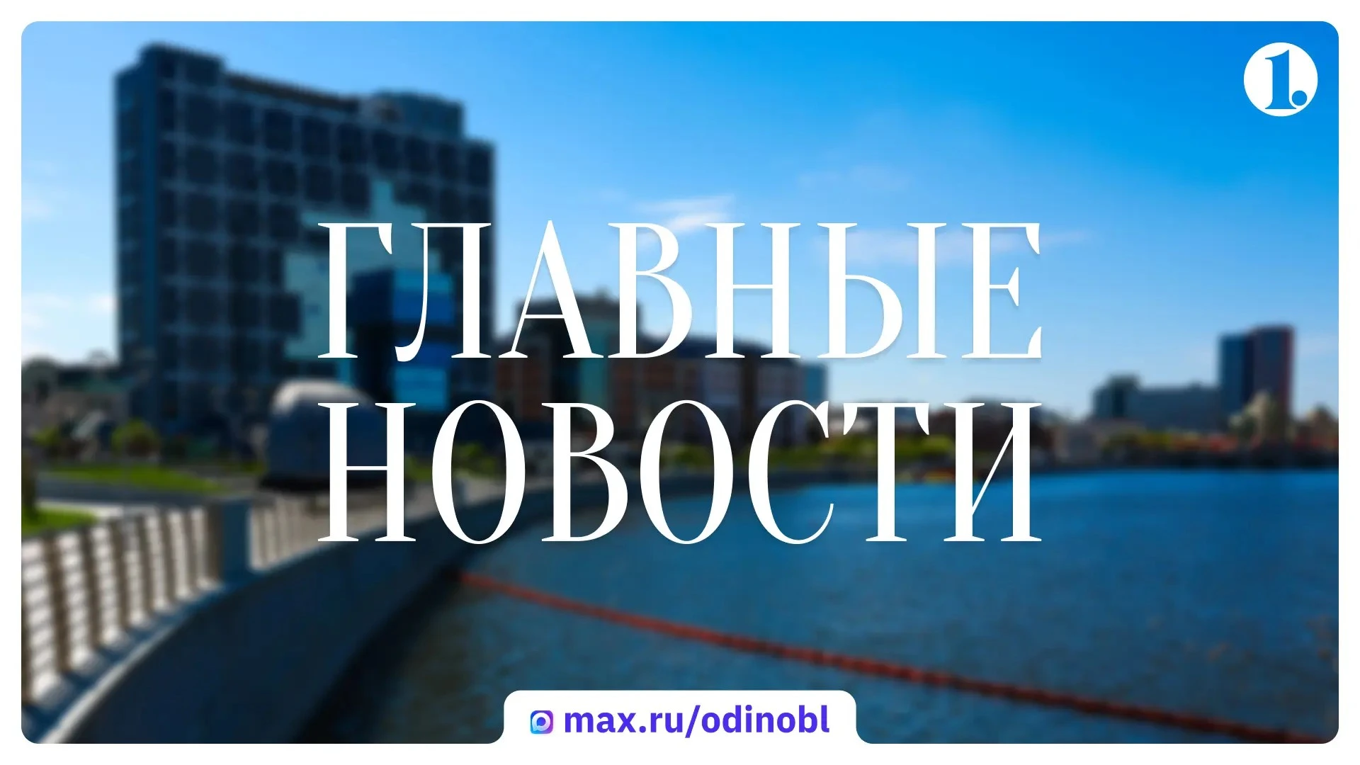 Итоги уходящего дня —  в традиционном дайджесте ИА «Первое областное»