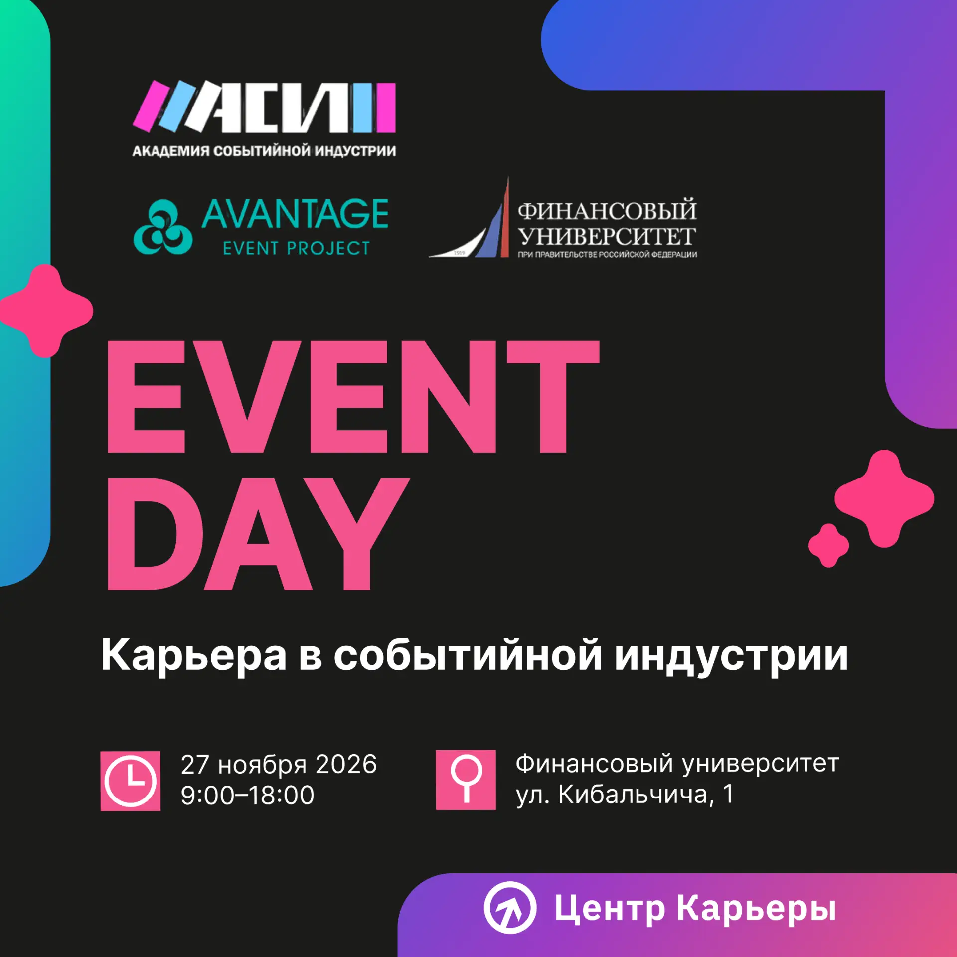 🎉 EVENT DAY: «Карьера в событийной индустрии»