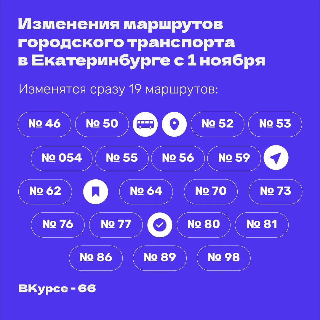 🚌 Ездите на автобусах? С 1 ноября маршруты в Екатеринбурге изменятся