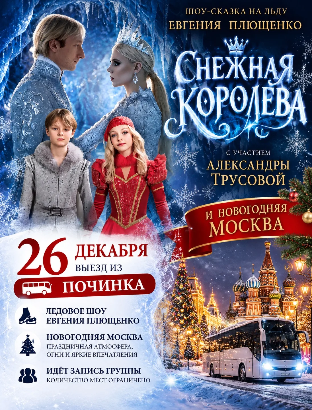 На поездку 26 декабря осталось 5 мест 💎