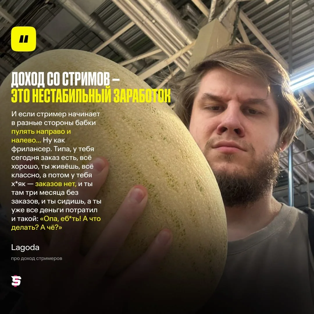 #Lagoda порассуждал о заработке со стриминга 💬