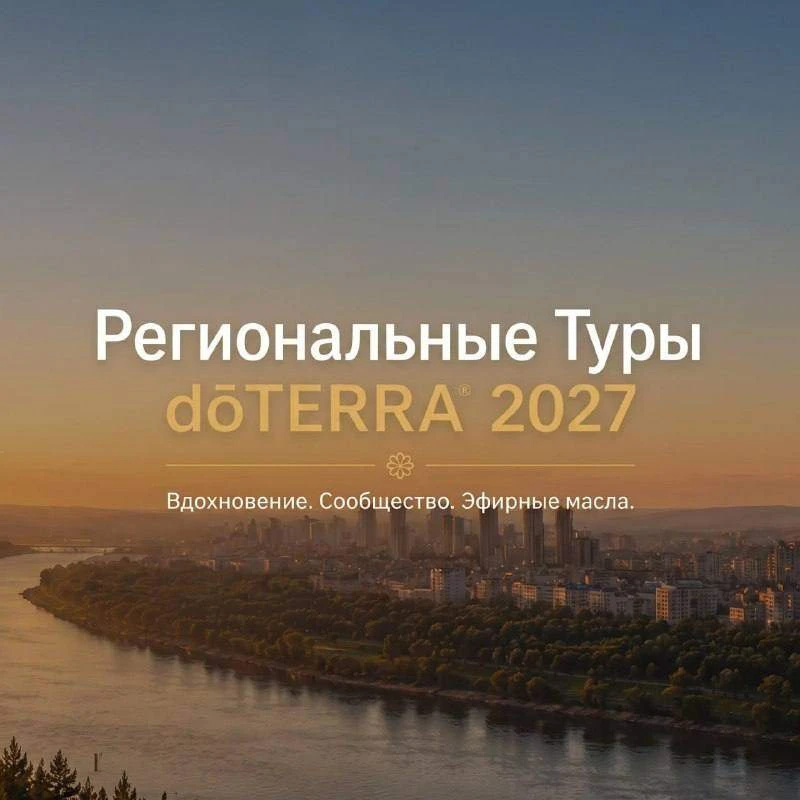 Казань, вы хотели больше билетов на региональный тур dōTERRA? Мы это сделали! 🎉