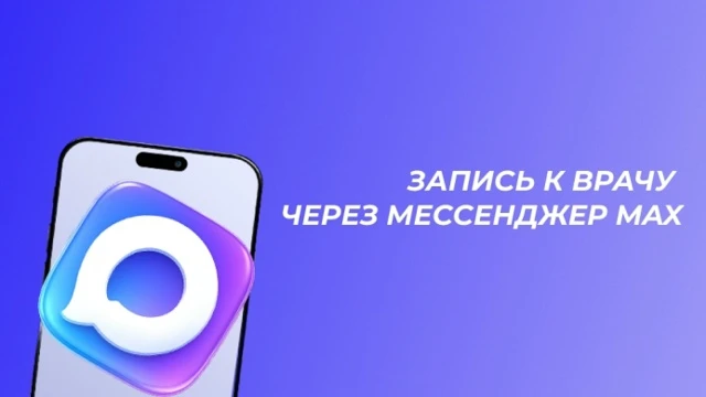 Жители ДНР могут записаться на приём к врачу в мессенджере «МАХ»