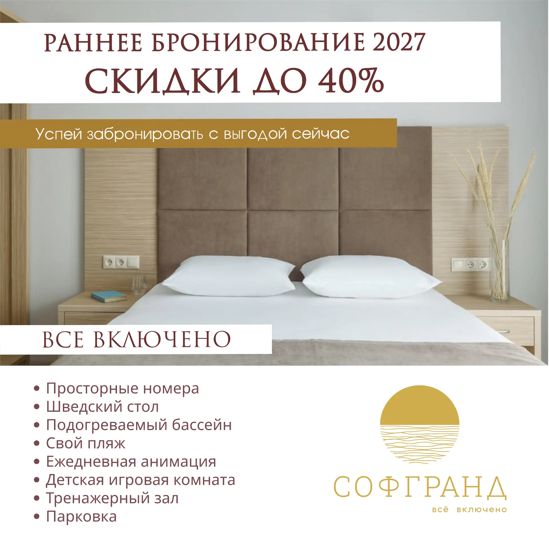 Акция "Раннее бронирование 2027"  со скидками до 40% 🔥